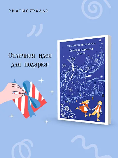 Снежная королева. Сказки - фото 9