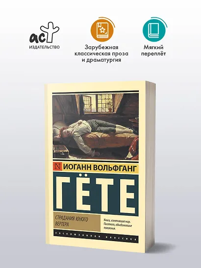 Страдания юного Вертера - фото 3