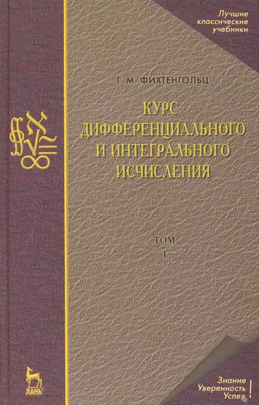 Курс дифференциального и интегрального исчисления В 3-х тт. Том 1: Учебник, 10-е изд., стер. - фото 1