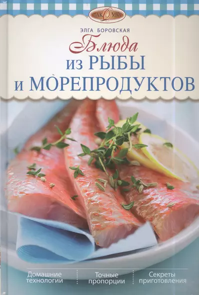 Блюда из рыбы и морепродуктов - фото 1