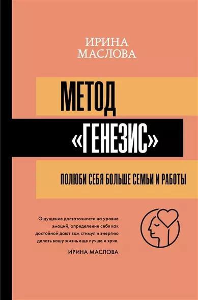 Метод «Генезис»: полюби себя больше семьи и работы (с автографом) - фото 1