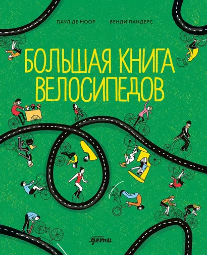 Большая книга велосипедов - фото 1