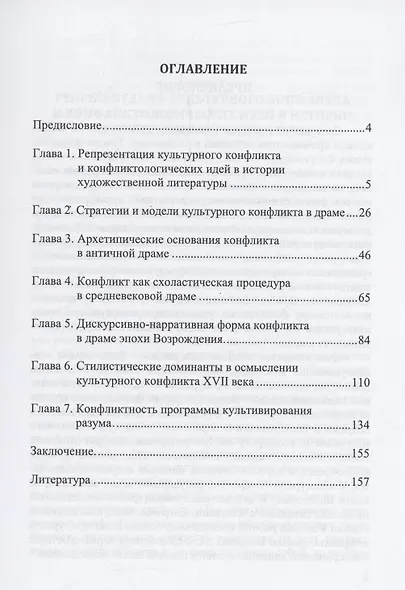 Онтология культурного конфликта в европейской драме: Античность – Новое время : монография - фото 2