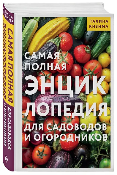 Самая полная энциклопедия для садоводов и огородников - фото 3