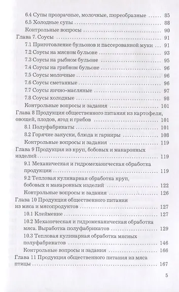 Технология продукции общественного питания: Учебник для бакалавров - фото 5