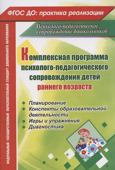 Комплексная программа психолого-педагогического сопровождения детей раннего возраста: планирование, конспекты образовательной деятельности, игры и упражнения, диагностика - фото 1