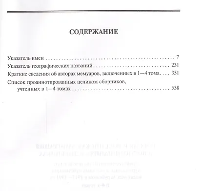 Россия и Российская эмиграция в воспоминаниях и дневниках в 4-х томах. Аннотированный указатель книг, журнальных и газетных публикаций, изданных за рубежом в 1917-1991 гг. Том 4. Часть 2 - фото 2