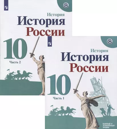 История России. 10 класс. Базовый и углубленный уровни. Часть 1 (комплект из 2-х книг) - фото 1