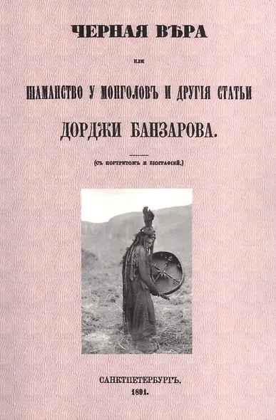 Черная вера или Шаманство у монголов - фото 1