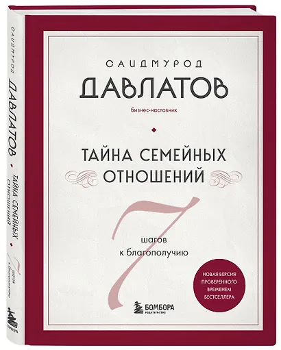 Тайна семейных отношений. 7 шагов к благополучию - фото 3