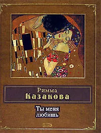 Ты меня любишь - фото 1