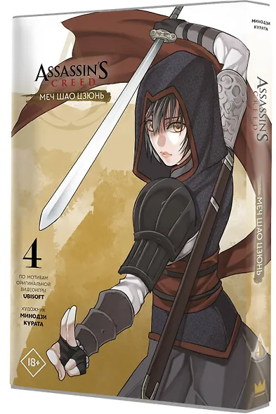 Assassins Creed: Меч Шао Цзюнь. Том 4 (Assassin's Creed: Shao Jun Sword). Маньхуа - фото 3