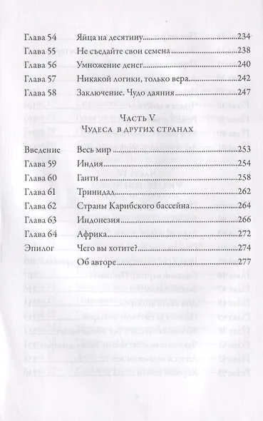 Чудеса. Очевидцы величайших чудес нашего времени - фото 5