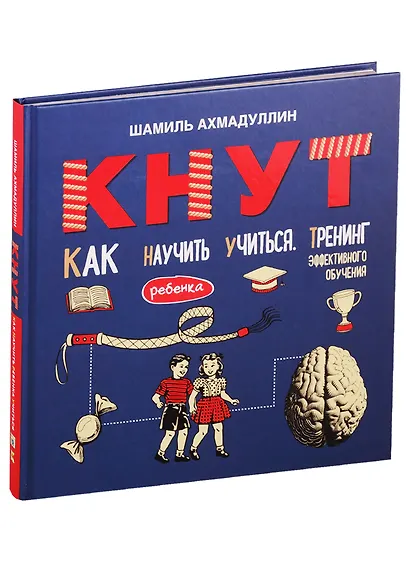 Кнут. Как научить ребенка учиться. Тренинг эффективного обучения - фото 1