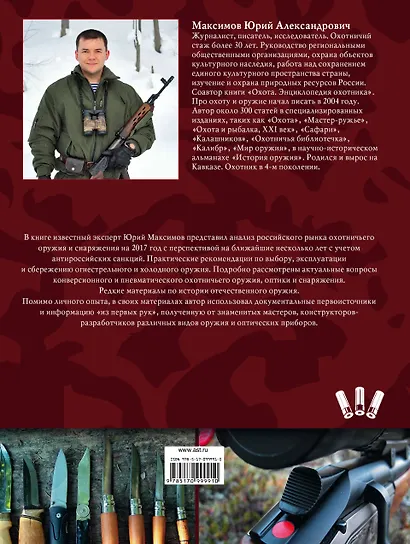 Оружие и снаряжение российского охотника. Энциклопедия - фото 2