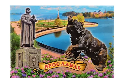 Магнит металл Памятник Ярославу Мудрому, Памятник медведю, Стрелка (Ярославль) (02-27K25) - фото 1