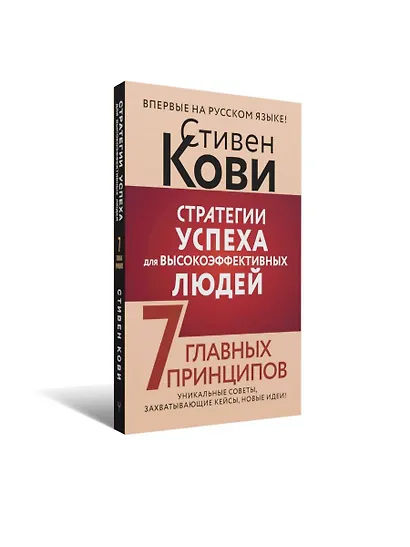 Стратегии успеха для высокоэффективных людей. 7 главных принципов. Уникальные советы, захватывающие кейсы, новые идеи! - фото 4