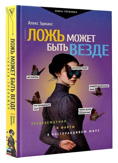 Ложь может быть везде. Предубеждения и факты в постправдивом мире - фото 3