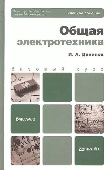 Общая электротехника 2-е изд. испр. и доп. Уч.пос.д/бак. - фото 1