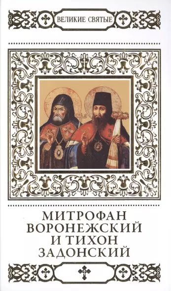 Великие святые. Том 39. Святители Митрофан и Тихон, Воронежские чудотворцы - фото 1