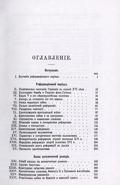 История Западной Европы в Новое время. Том 2. Реформация и политическая жизнь в XVI-XVII вв. - фото 2