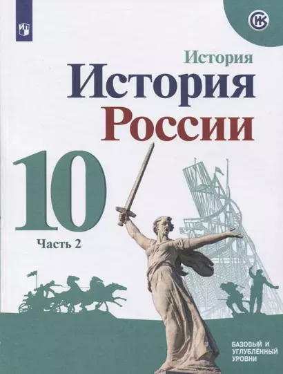 История России. 10 класс. Базовый и углубленный уровни. Часть 2 (комплект из 2-х книг) - фото 1