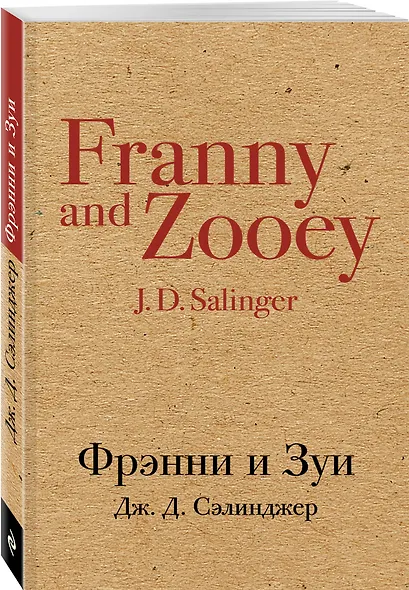 Фрэнни и Зуи - фото 3