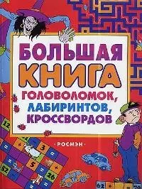 Большая книга головоломок, лабиринтов и кроссвордов - фото 1