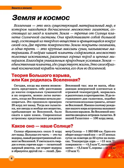 Большая детская энциклопедия в вопросах и ответах - фото 9