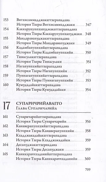 Ападана. Том I. Истории Будд, Паччекабудд и старших монахов Будды Готамы - фото 15