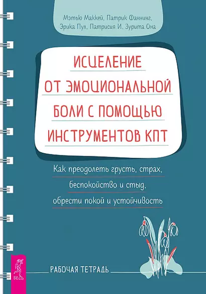 Исцеление от эмоциональной боли с помощью инструментов КПТ. Как преодолеть грусть, страх - фото 1