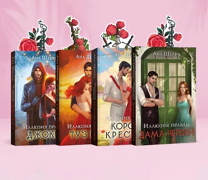 Комплект из 4-х книг Аны Шерри: Иллюзия правды. Дама червей + Иллюзия правды. Король крестей + Иллюзия правды. Туз пик + Иллюзия правды. Джокер + три подарочные открытки - фото 3