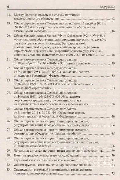 Право социального обеспеченияв вопросах и ответах: учебное пособие - фото 3