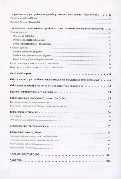 Испанский язык. Большой справочник по глаголам - фото 3