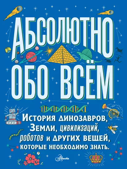 Абсолютно обо всём. История динозавров, Земли, цивилизаций, роботов и других вещей, которые необходимо знать - фото 1