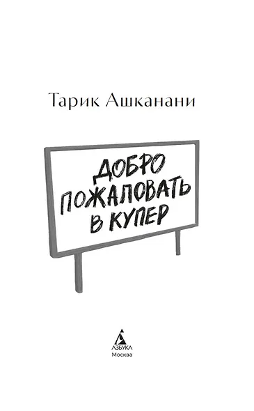 Добро пожаловать в Купер - фото 10