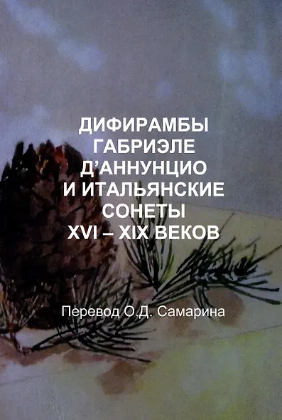 Дифирамбы Габриэле Д’Аннунцио и итальянские сонеты XVI–XIX веков - фото 1