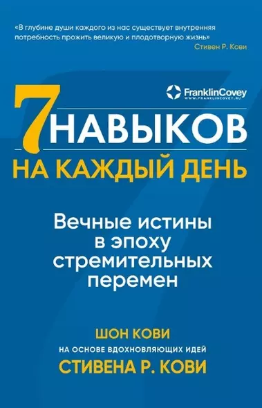 Семь навыков на каждый день: Вечные истины в эпоху стремительных перемен - фото 1