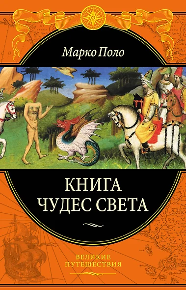 Книга чудес света (ПИ ВелПут) Поло - фото 1