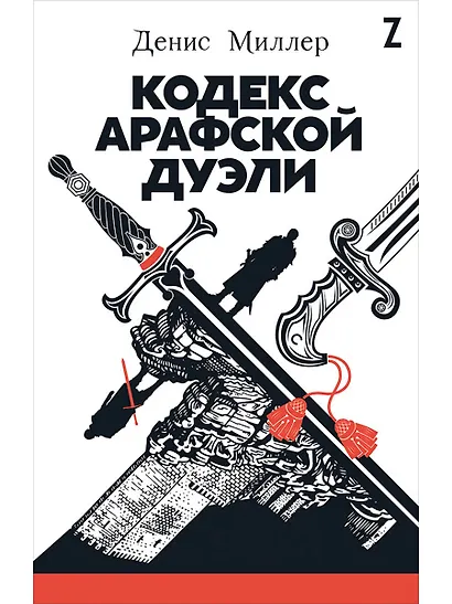 Кодекс Арафской дуэли - фото 1