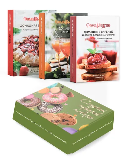 Сладкий подарок пекарю из варенья, выпечки и напитков. Сборный комплект в коробе из 3-х книг - фото 1
