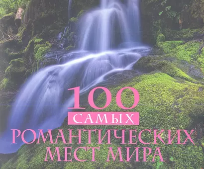 100 самых романтических мест мира - фото 1