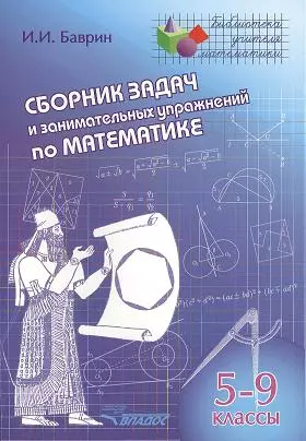 Сборник задач и занимательных упражнений по математике. 5-9 классы - фото 1