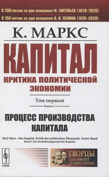 Капитал. Критика политической экономии. Том 1. Книга 1: Процесс производства капитала - фото 1