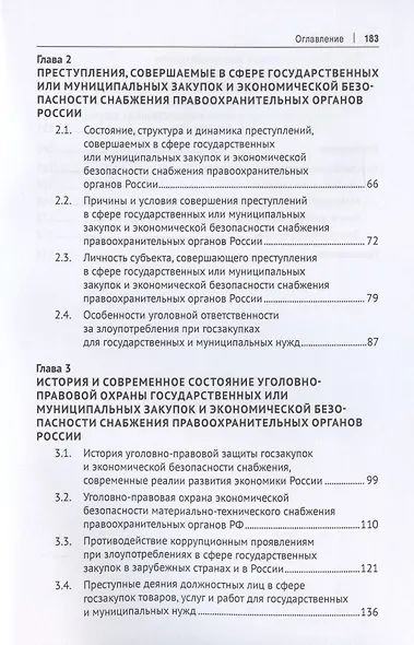 Уголовно-правовая охрана государственных закупок и экономической безопасности снабжения правоохранительных органов России. Монография - фото 3