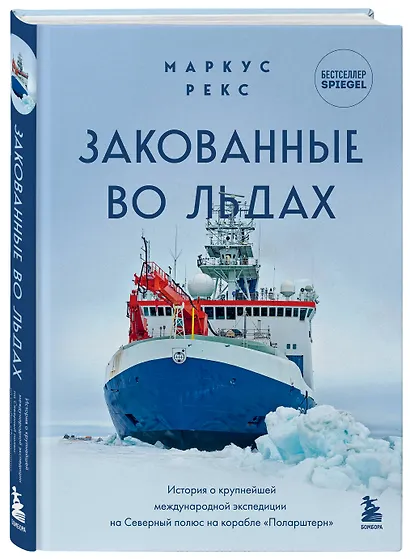 Закованные во льдах. История о крупнейшей международной экспедиции на Северный полюс на корабле «Поларштерн» - фото 3