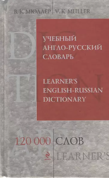 Учебный англо-русский словарь.120 000 слов и выражений - фото 1