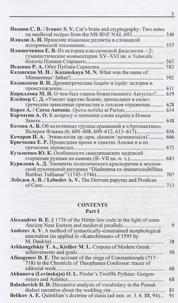 Индоевропейское языкознание и классическая филология - XXII. Материалы чтений, посвященных памяти профессора Иосифа Моисеевича Тронского. Первый полутом. 18-20 июня 2018г - фото 4