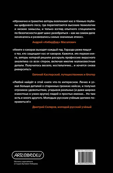 Вирьё моё! Хроники невидимых хакерских войн от Сыктывкара до Сингапура - фото 2