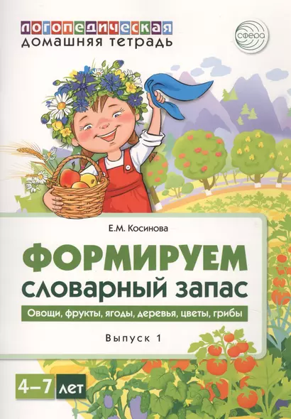 Домашняя логопедическая тетрадь для детей 4-7 лет. Формируем словарный запас. Тетрадь 1: Овощи, фрукты, ягоды, деревья, цветы, грибы - фото 1